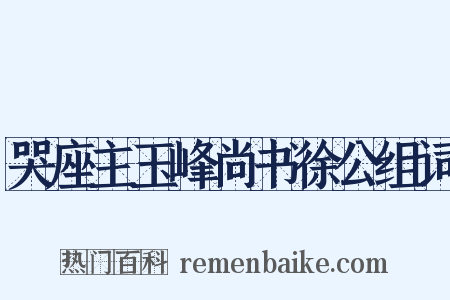 哭座主玉峰尚书徐公组词是什么意思的图片